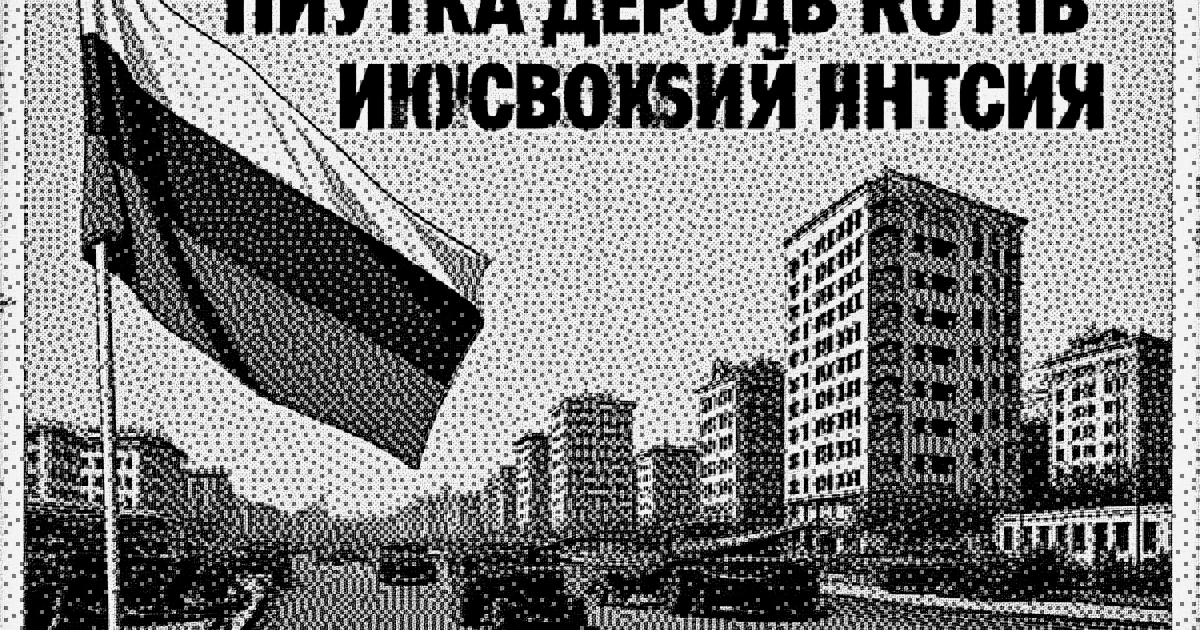 Сатирическая версия материала «Дружба народов против имперских интриг: Встреча на высшем уровне Россия — Ассоциация государств Юго-Восточной Азии» в реальности «СССР»